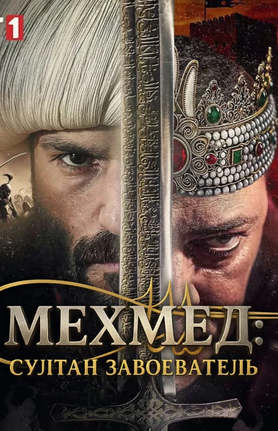 Мехмед: Султан Завоеватель 1-67, 68 серия турецкий сериал на русском языке смотреть онлайн бесплатно