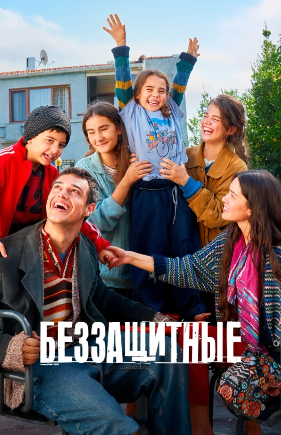 Беззащитные турецкий сериал
