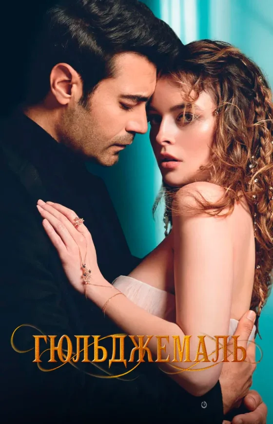 Гюльджемаль турецкий сериал