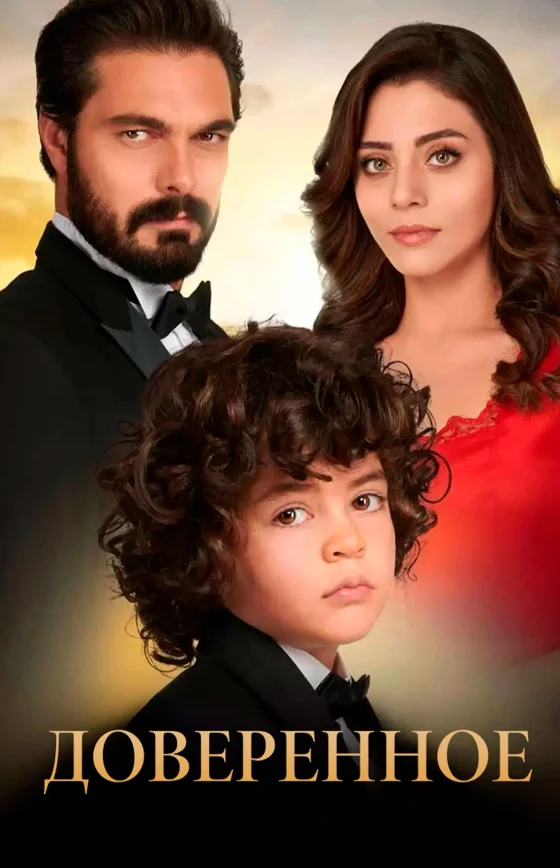 Доверенное турецкий сериал
