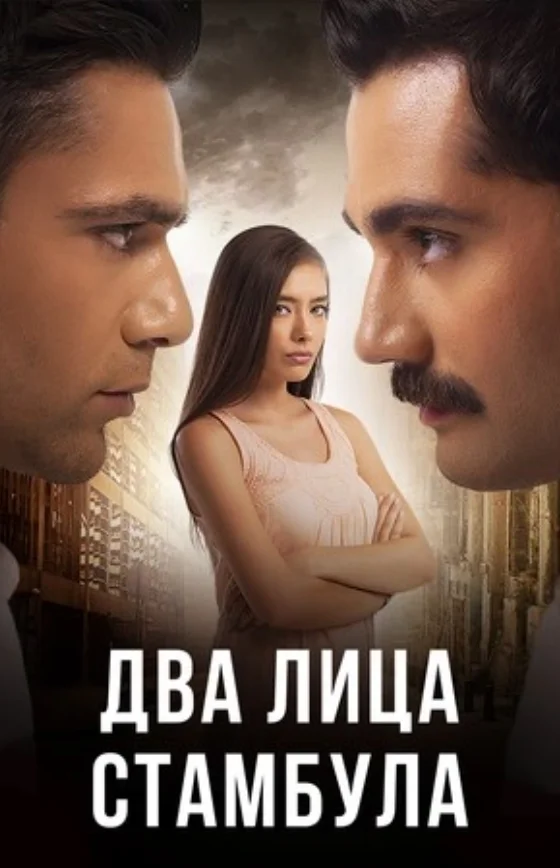 Два лица Стамбула турецкий сериал