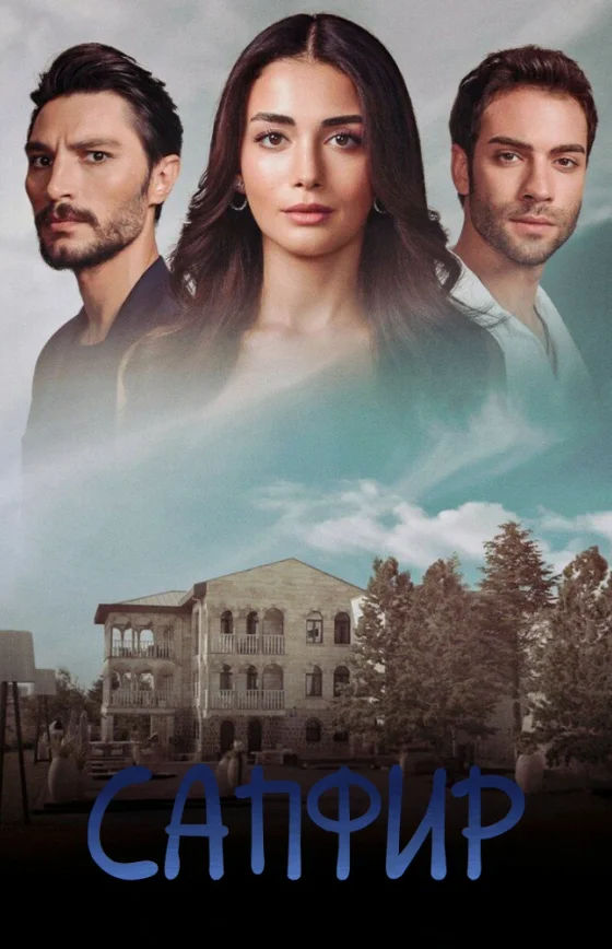 Сапфир турецкий сериал