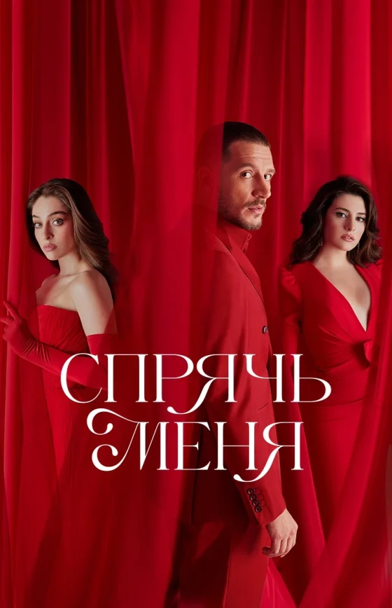 Спрячь меня турецкий сериал