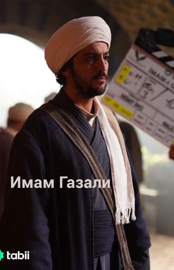 Имам Газали турецкий сериал (2026) на русском языке смотреть бесплатно онлайн все серии